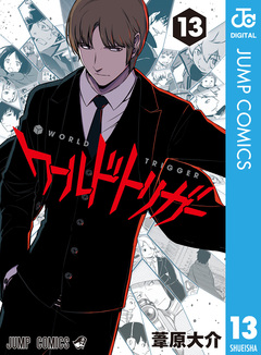 ワールドトリガー 13巻