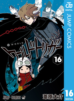 ワールドトリガー 16巻