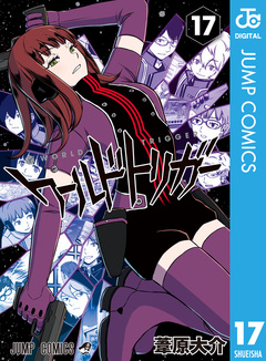 ワールドトリガー 17巻