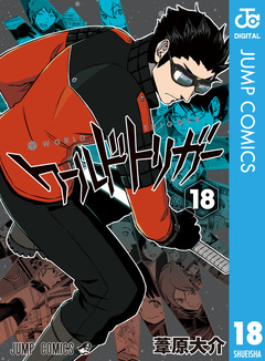 ワールドトリガー 18巻
