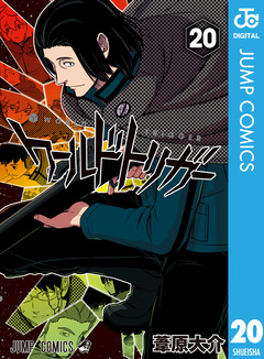 ワールドトリガー 20巻