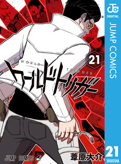 ワールドトリガー 21巻