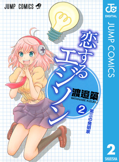 恋するエジソン 2巻