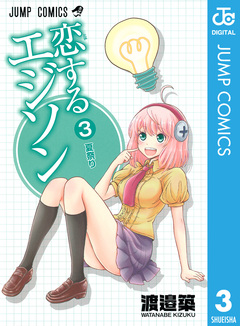 恋するエジソン 3巻