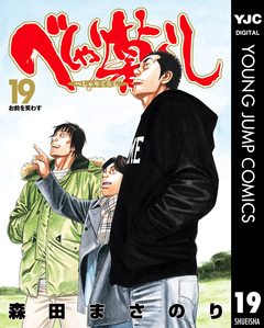 べしゃり暮らし 19巻
