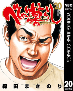 べしゃり暮らし 20巻