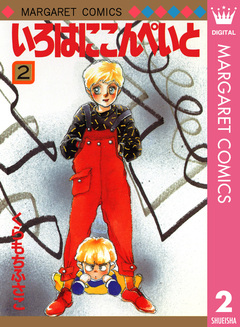 いろはにこんぺいと 2巻