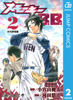 スモーキーB.B. 2巻