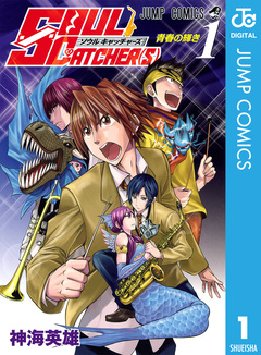 SOUL CATCHER(S) 1巻