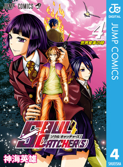 SOUL CATCHER(S) 4巻