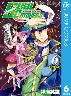 SOUL CATCHER(S) 6巻