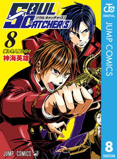 SOUL CATCHER(S) 8巻