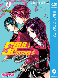 SOUL CATCHER(S) 9巻