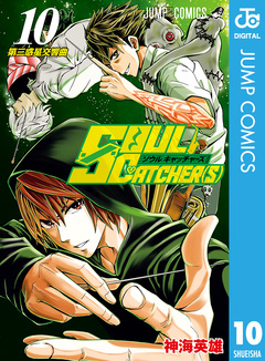 SOUL CATCHER(S) 10巻