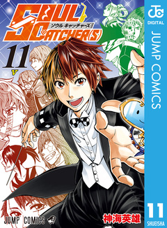 SOUL CATCHER(S) 11巻