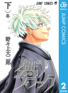 無刀ブラック 2巻