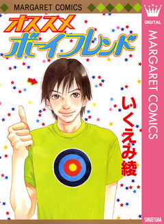 オススメボーイフレンド 1巻