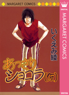 あっさりショコラ(仮) 1巻