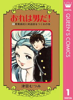おれは男だ! 1巻