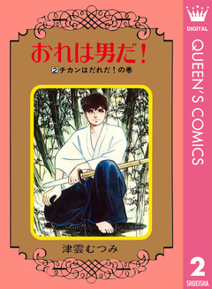 おれは男だ! 2巻