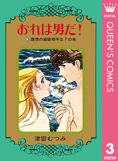おれは男だ! 3巻