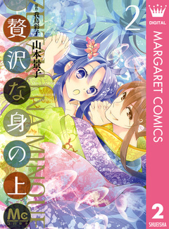 贅沢な身の上 2巻