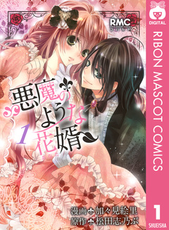 悪魔のような花婿 1巻