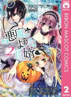 悪魔のような花婿 2巻