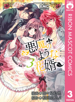 悪魔のような花婿 3巻