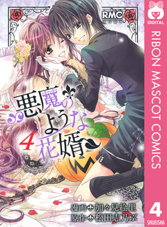 悪魔のような花婿 4巻