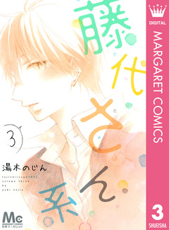 藤代さん系。 3巻