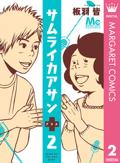 サムライカアサンプラス 2巻