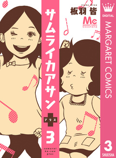サムライカアサンプラス 3巻