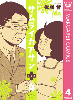 サムライカアサンプラス 4巻