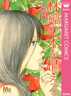 林檎の木を植える 1巻