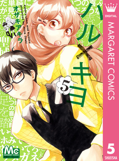 ハル×キヨ 5巻