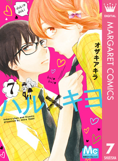 ハル×キヨ 7巻