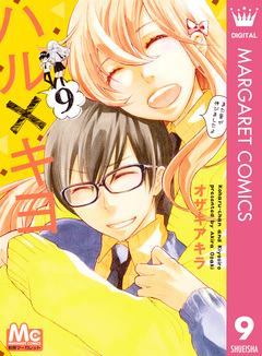 ハル×キヨ 9巻