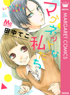 マグネットな私たち 1巻