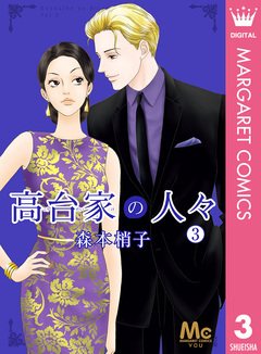 高台家の人々 3巻