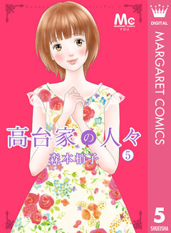 高台家の人々 5巻