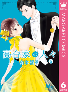 高台家の人々 6巻