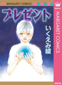 プレゼント 1巻