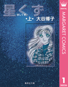 星くず 1巻