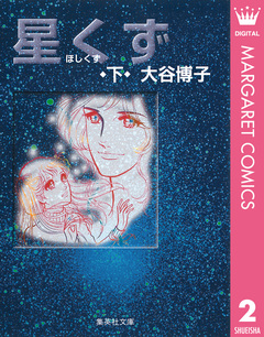 星くず 2巻