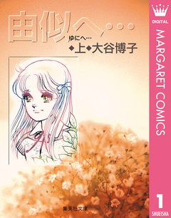 由似へ… 1巻