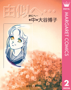 由似へ… 2巻