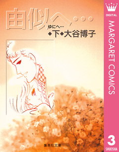 由似へ… 3巻