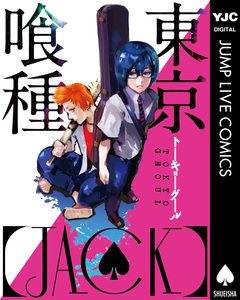 東京喰種トーキョーグール[JACK] 1巻