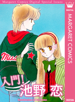 入門! 池野恋 1巻